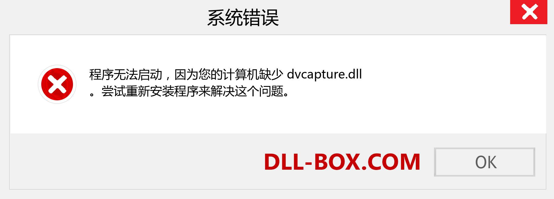 dvcapture.dll 文件丢失？。 适用于 Windows 7、8、10 的下载 - 修复 Windows、照片、图像上的 dvcapture dll 丢失错误